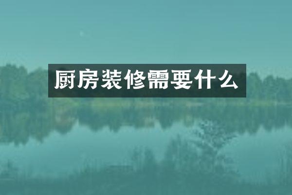 厨房装修需要什么