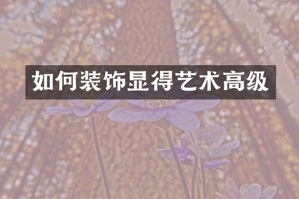 如何装饰显得艺术高级