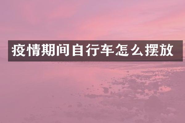 疫情期间自行车怎么摆放