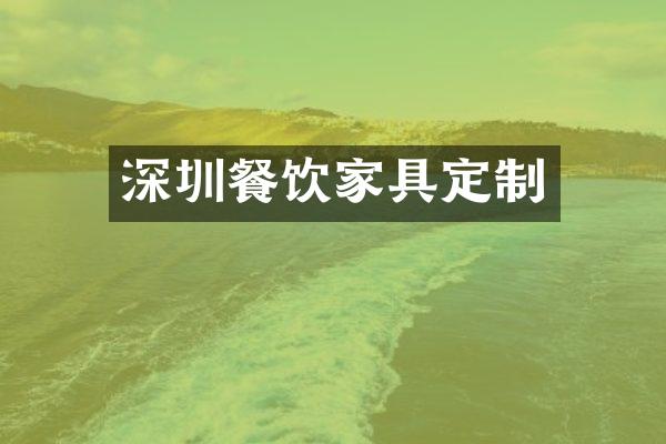 深圳餐饮家具定制