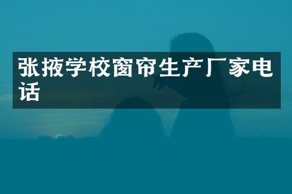 张掖学校窗帘生产厂家电话