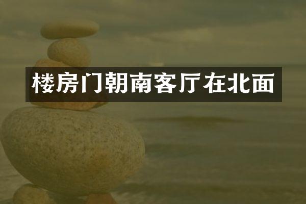 楼房门朝南客厅在北面