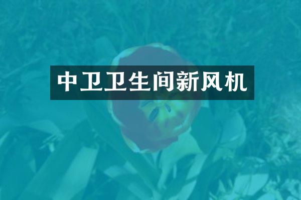 中卫卫生间新风机