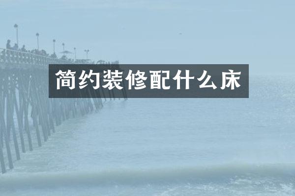简约装修配什么床