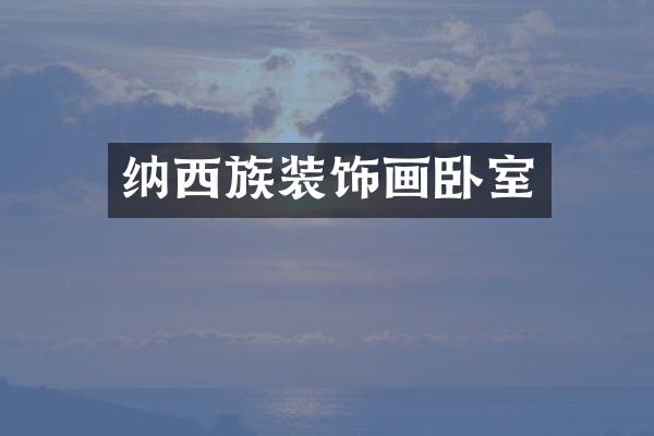 纳西族装饰画卧室
