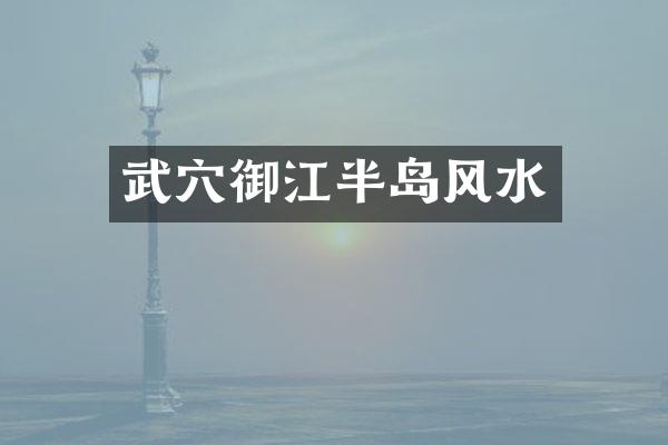 武穴御江半岛风水