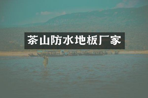 茶山防水地板厂家