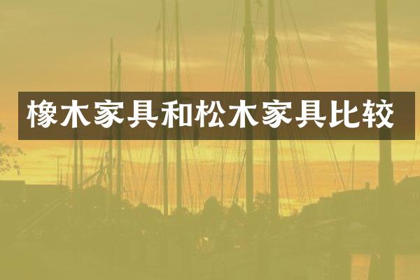 橡木家具和松木家具比较