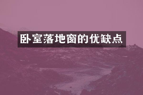 卧室落地窗的优缺点
