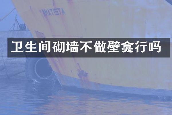 卫生间砌墙不做壁龛行吗