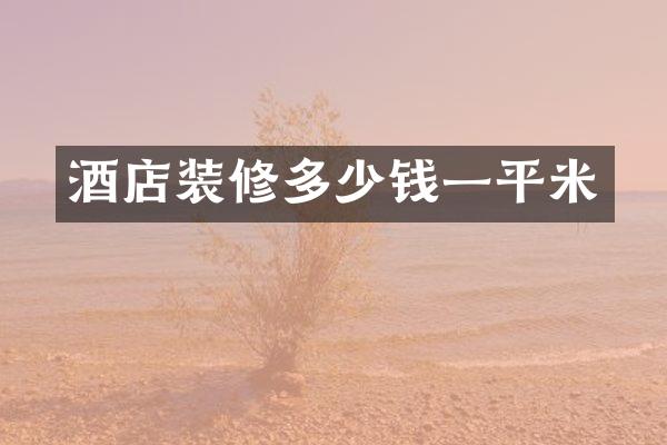 酒店装修多少钱一平米