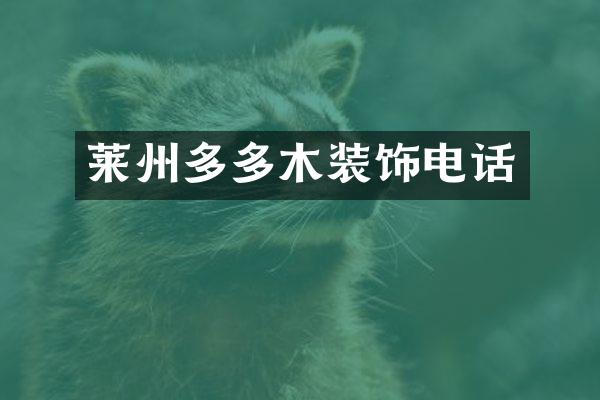 莱州多多木装饰电话