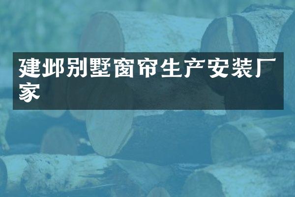 建邺别墅窗帘生产安装厂家