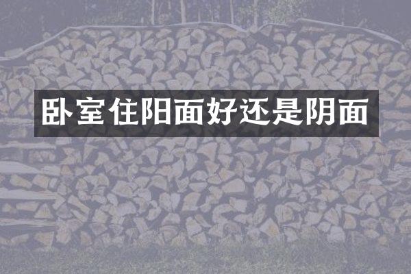 卧室住阳面好还是阴面