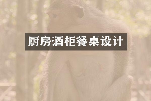 厨房酒柜餐桌设计
