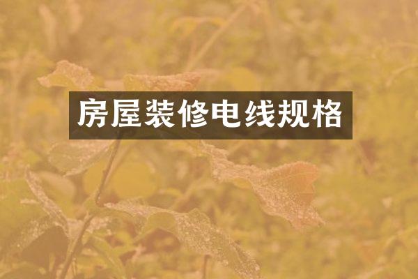 房屋装修电线规格