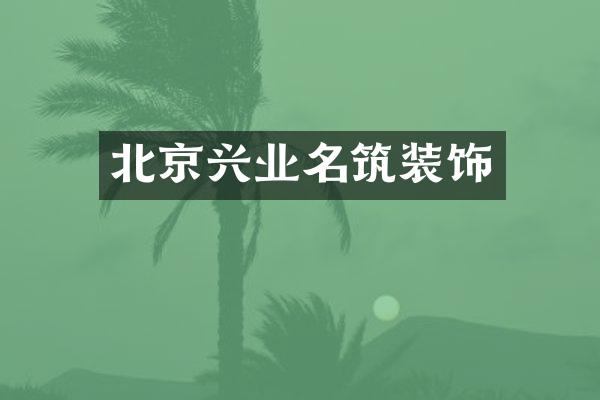 北京兴业名筑装饰