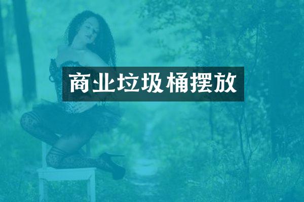 商业垃圾桶摆放