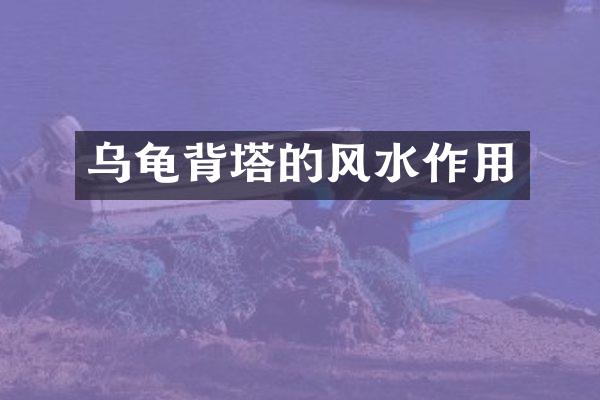 乌龟背塔的风水作用