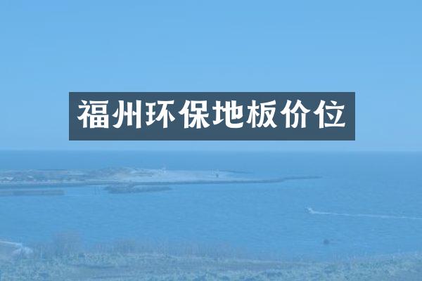 福州环保地板价位