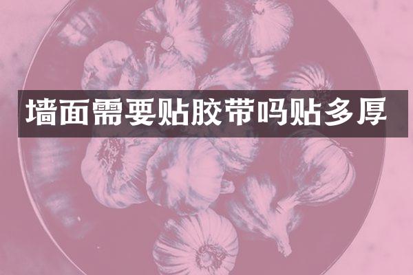 墙面需要贴胶带吗贴多厚