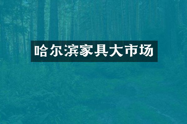 哈尔滨家具大市场