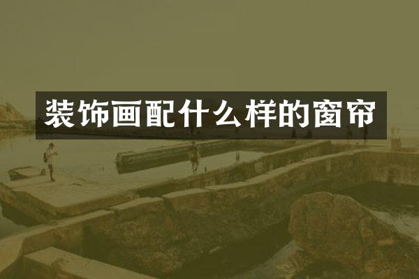 装饰画样的窗帘