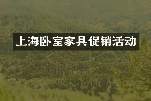 上海卧室家具促销活动