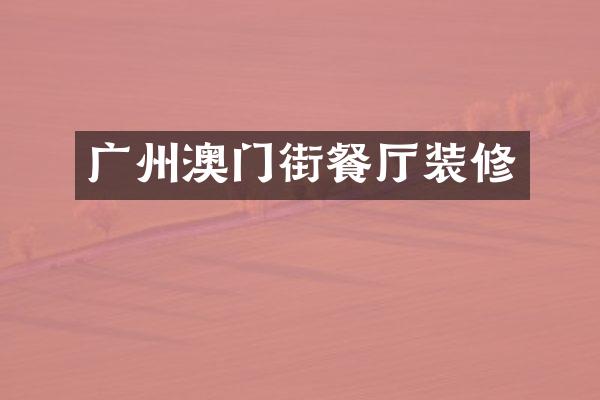 广州澳门街餐厅装修