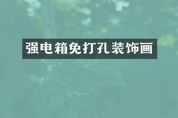 强电箱免打孔装饰画