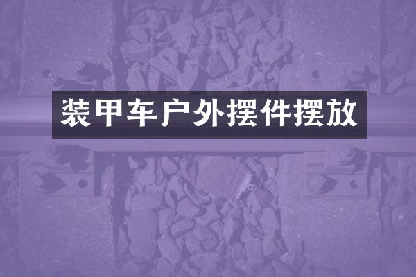 装甲车户外摆件摆放