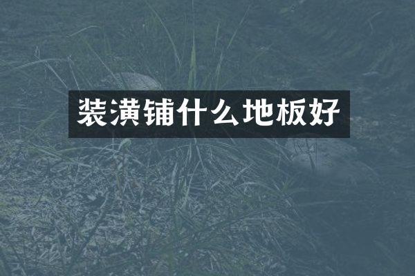 装潢铺什么地板好