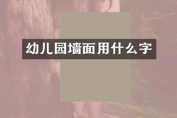幼儿园墙面用什么字