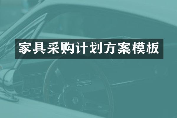 家具采购计划方案模板