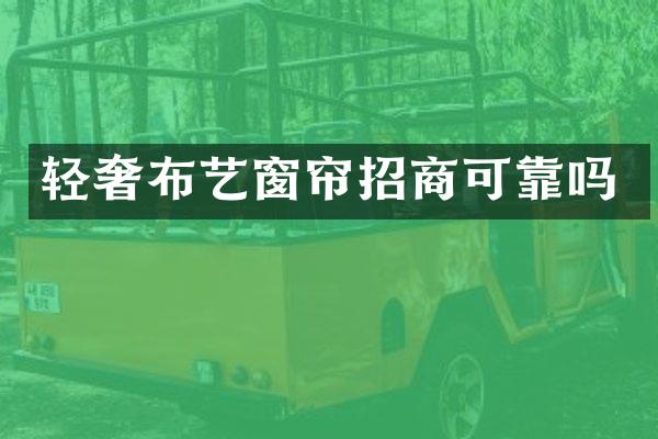 轻奢布艺窗帘招商可靠吗