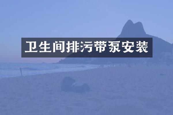 卫生间排污带泵安装