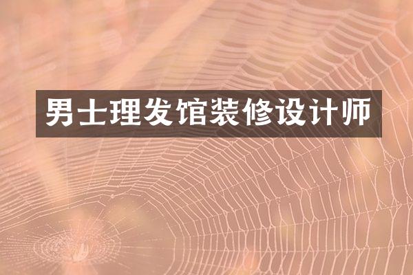 男士理发馆装修设计师