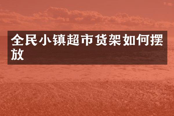 全民小镇超市货架如何摆放