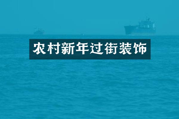 农村新年过街装饰