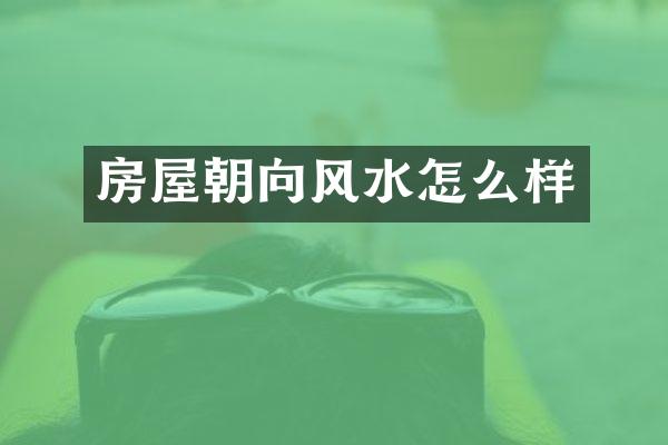 房屋朝向风水怎么样
