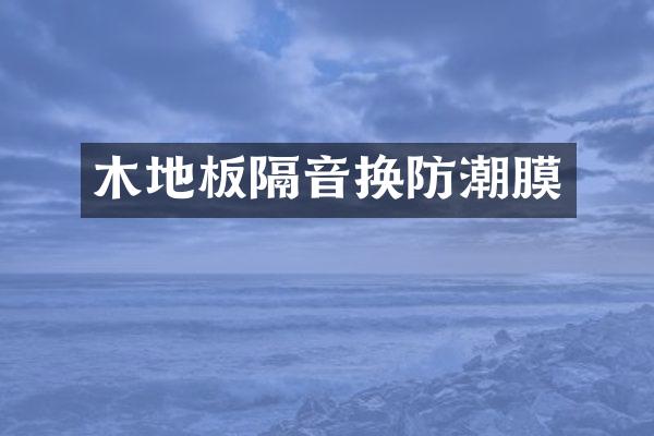 木地板隔音换防潮膜