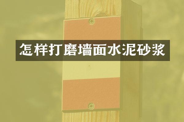 怎样打磨墙面水泥砂浆