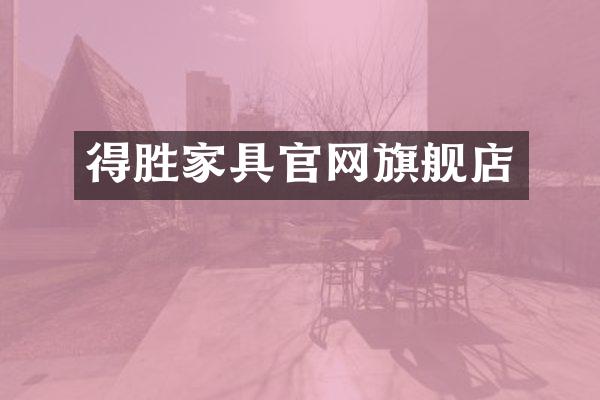 得胜家具官网旗舰店