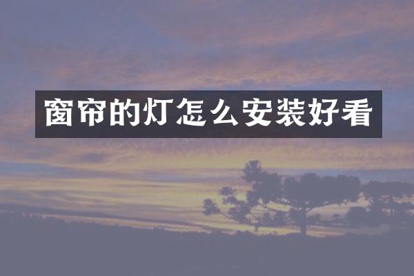 窗帘的灯怎么安装好看