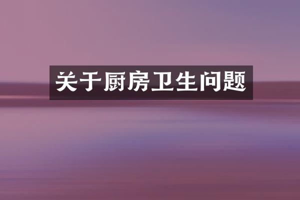 关于厨房卫生问题