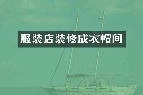 服装店装修成衣帽间