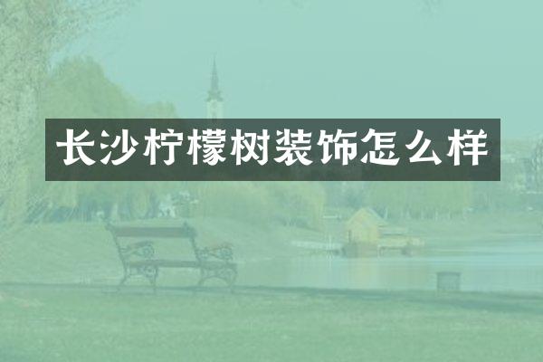 长沙柠檬树装饰怎么样