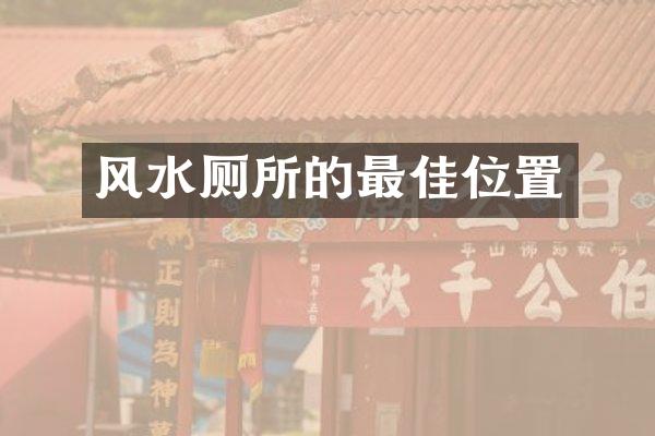 风水厕所的最佳位置