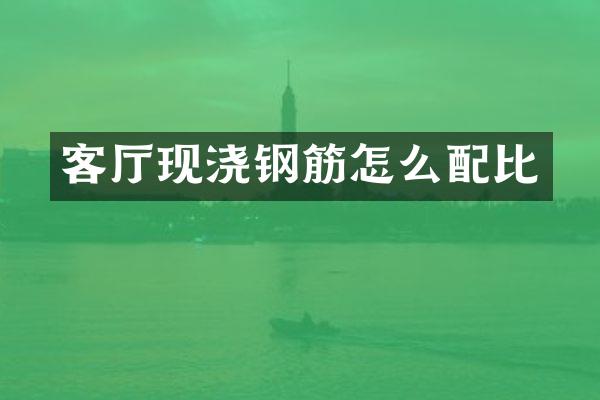 客厅现浇钢筋怎么配比