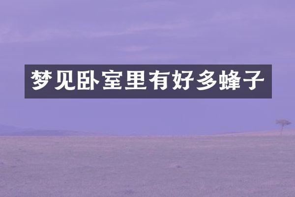 梦见卧室里有好多蜂子
